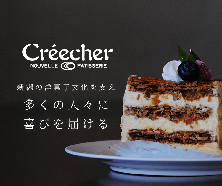 新潟の洋菓子文化を支え 多くの人々に 喜びを届ける