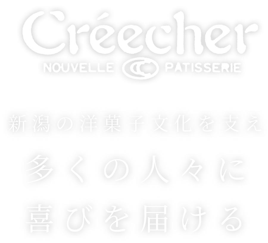 新潟の洋菓子文化を支え 多くの人々に 喜びを届ける