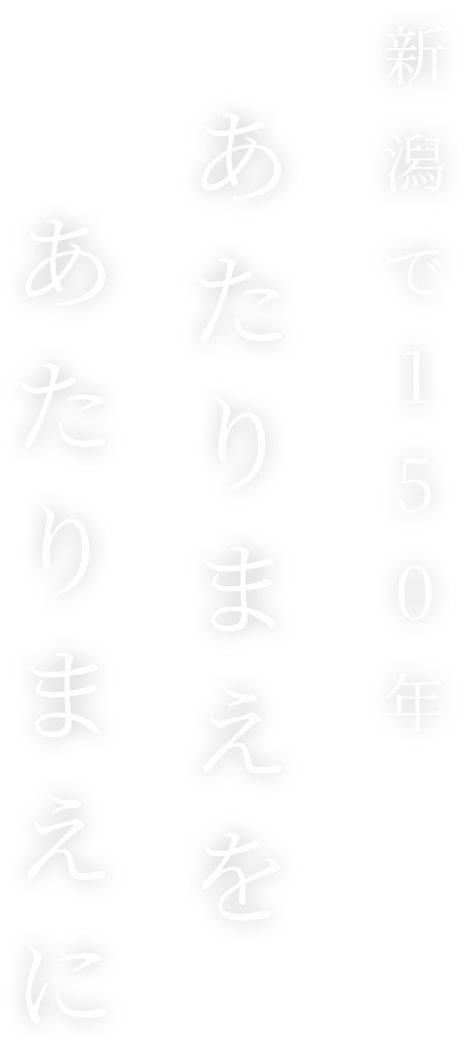 新潟で150年 あたりまえを あたりまえに
